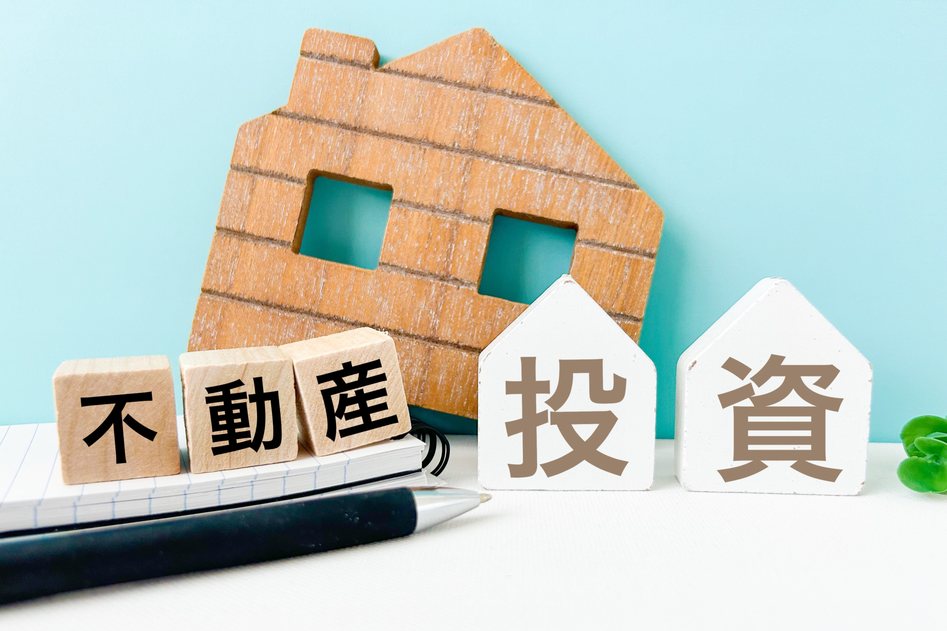不動産投資の基礎について解説するためのイメージ画像。物件と投資の概念を視覚的に表現しています。