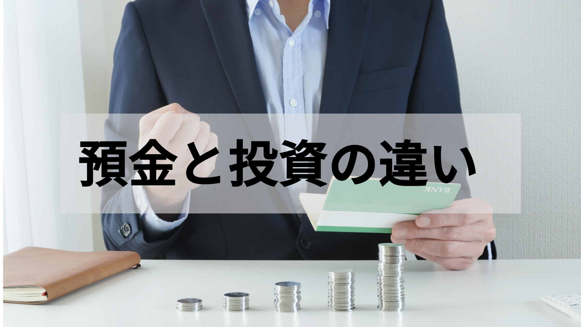 「預金と投資の違いを説明する画像。投資に関する内容が示されています。」